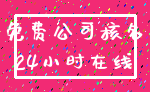 免费公司核名_24小时在线