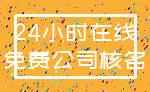 24小时在线_免费公司核名