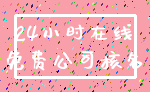 24小时在线_免费公司核名
