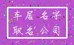 车居 名字_取名 公司