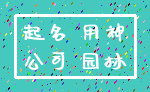 起名 用神_公司 园林