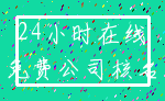 24小时在线_免费公司核名