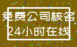 免费公司核名_24小时在线