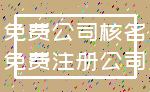 免费公司核名_免费注册公司