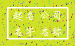 起名 公司_名字 名称