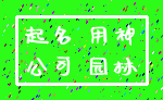 起名 用神_公司 园林