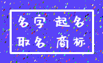 名字 起名_取名 商标