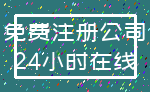 免费注册公司_24小时在线