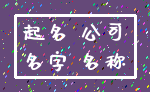 起名 公司_名字 名称