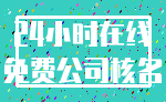 24小时在线_免费公司核名