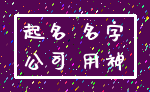 起名 名字_公司 用神