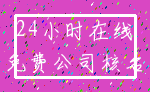 24小时在线_免费公司核名