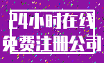 24小时在线_免费注册公司