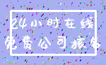 24小时在线_免费公司核名