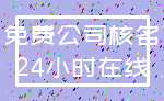 免费公司核名_24小时在线
