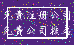 免费注册公司_免费公司核名