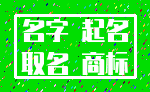 名字 起名_取名 商标
