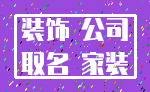 装饰 公司_取名 家装