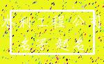 水利工程 公司_名字 起名