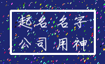 起名 名字_公司 用神