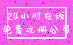 24小时在线_免费注册公司