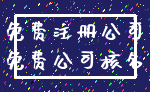 免费注册公司_免费公司核名