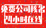 免费公司核名_24小时在线