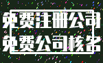 免费注册公司_免费公司核名