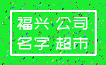 福兴 公司_名字 超市
