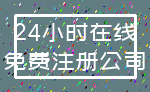 24小时在线_免费注册公司