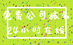 免费公司核名_24小时在线