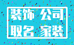 装饰 公司_取名 家装