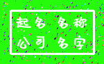 起名 名称_公司 名字