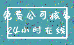 免费公司核名_24小时在线