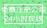 免费注册公司_24小时在线