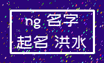 ng 名字_起名 洪水