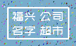 福兴 公司_名字 超市