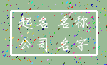 起名 名称_公司 名字