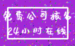 免费公司核名_24小时在线