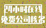 24小时在线_免费公司核名