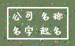 公司 名称_名字 起名