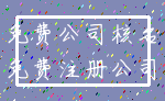 免费公司核名_免费注册公司