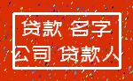 贷款 名字_公司 贷款人