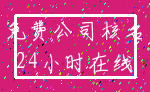 免费公司核名_24小时在线