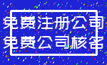 免费注册公司_免费公司核名