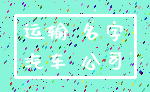 运输 名字_汽车 公司