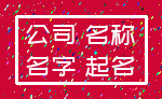 公司 名称_名字 起名