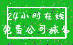 24小时在线_免费公司核名