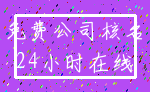 免费公司核名_24小时在线