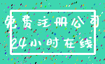 免费注册公司_24小时在线